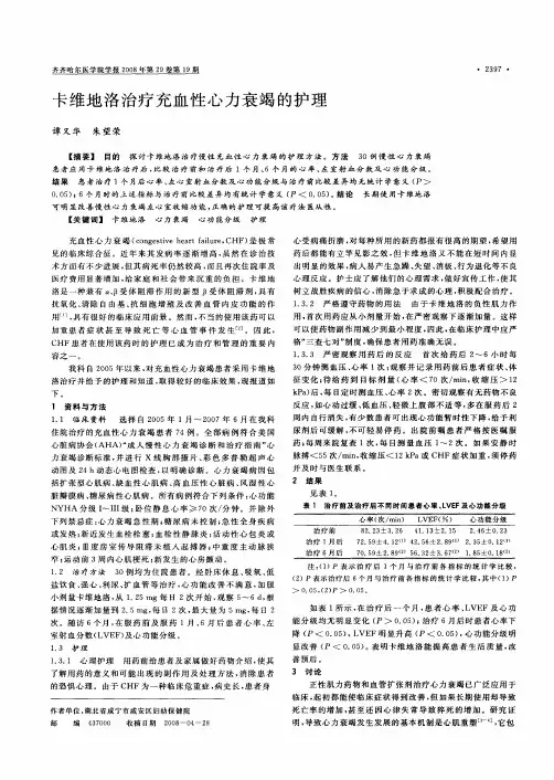 卡维地洛治疗充血性心力衰竭的护理