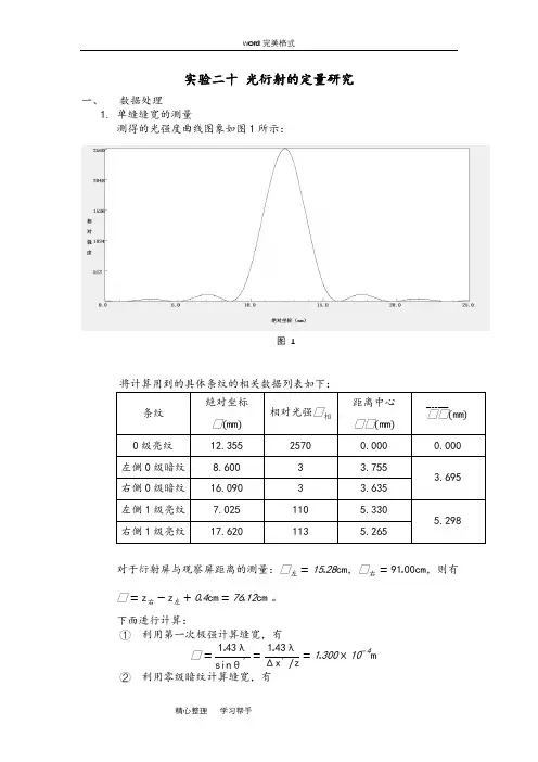 光衍射的定量研究__北大物理学院普物实验报告