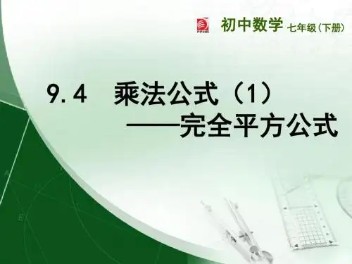 苏教版七下9.4__乘法公式(1)