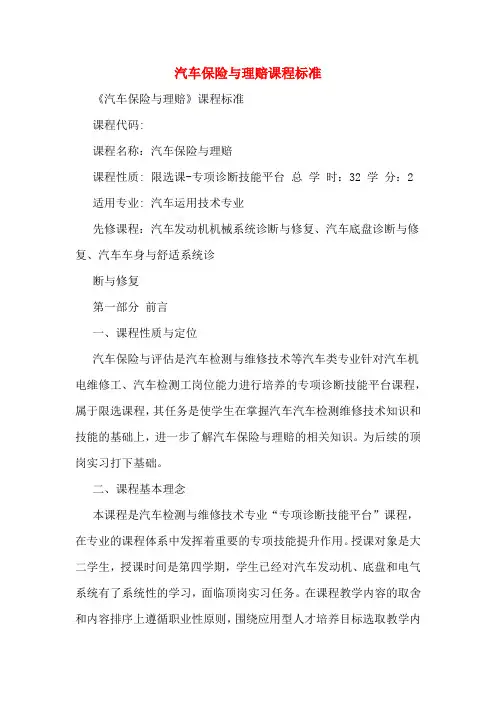 汽车保险与理赔课程标准