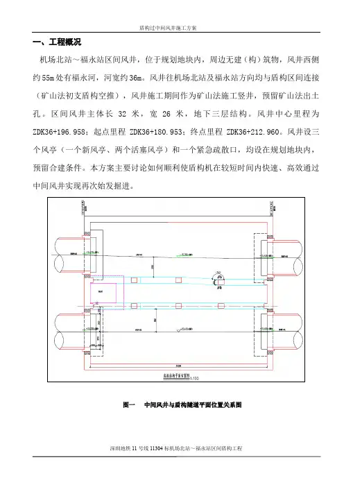 盾构过中间风井施工方案(机福区间)