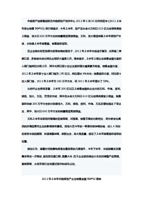2012上半年房企销售TOP50及解读