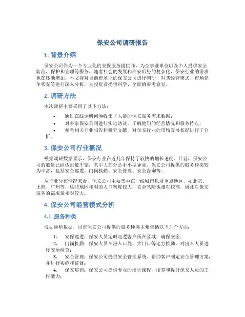 保安公司调研报告 2