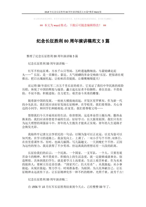 2019年纪念长征胜利80周年演讲稿范文3篇-推荐word版 (5页)