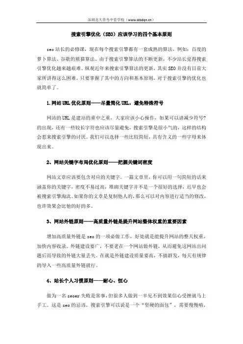 搜索引擎优化(SEO)应该学习的四个基本原则
