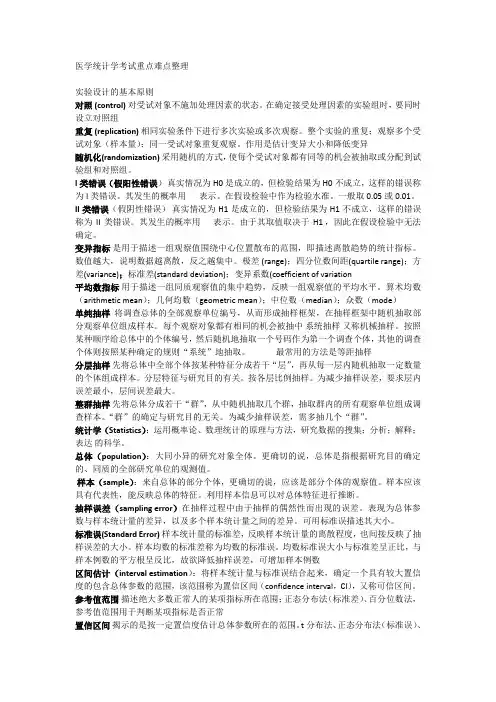 医学统计学考试重点难点整理