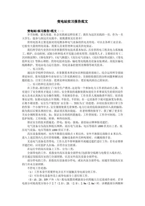 变电站实习报告范文