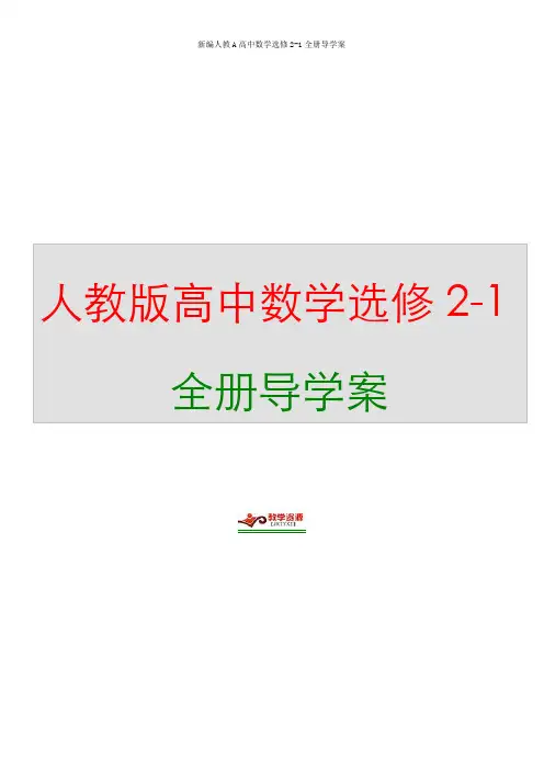 新编人教A高中数学选修2-1全册导学案