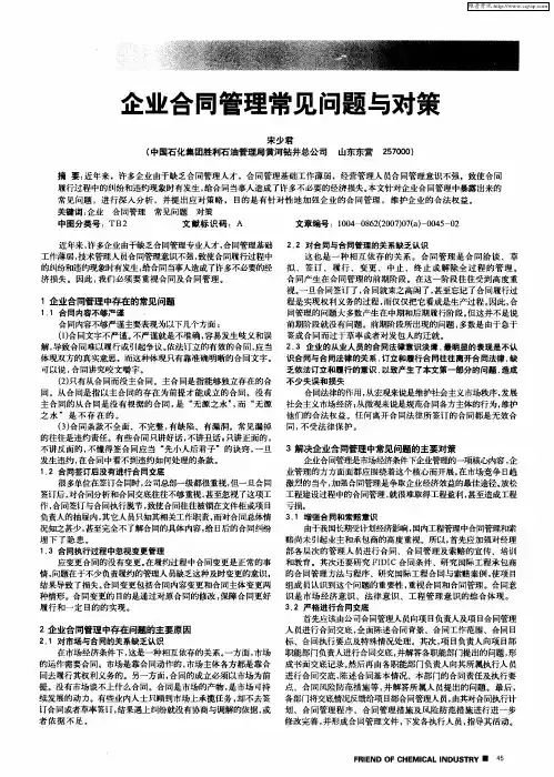 企业合同管理常见问题与对策