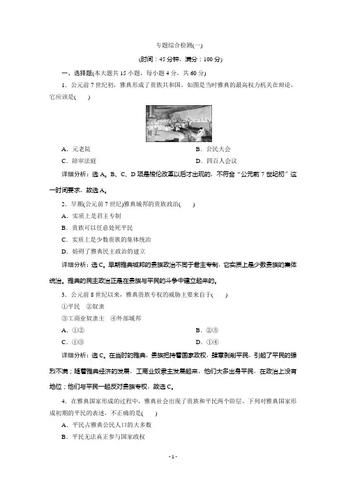 2019-2020学年高中历史人民版选修一 梭伦改革 单元测试