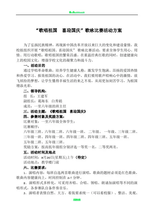 怀茂中心小学校歌唱祖国比赛活动方案