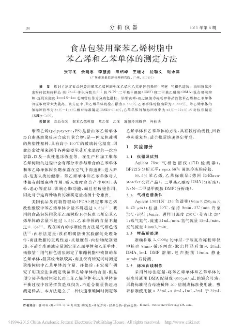 食品包装用聚苯乙烯树脂中苯乙烯和乙苯单体的测定方法_张可冬