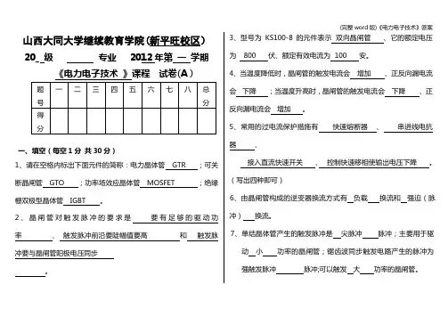 (完整word版)《电力电子技术》答案