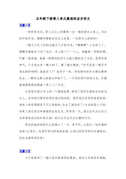五年级下册第八单元漫画的启示作文共五篇