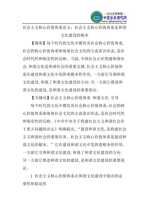 社会主义核心价值体系论文：社会主义核心价值体系是和谐文化建设的根本