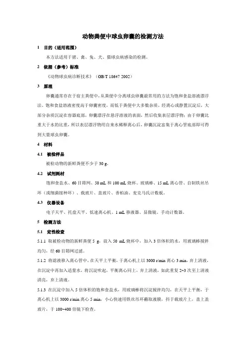 动物粪便中球虫卵囊的检测方法