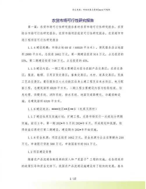 农贸市场可行性研究报告