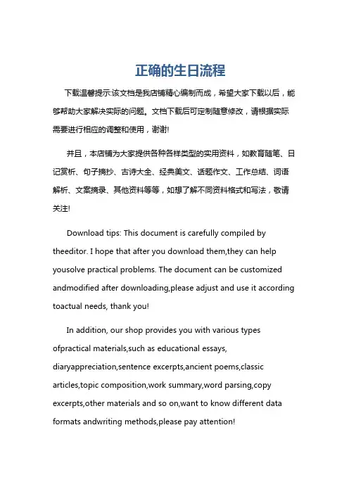 正确的生日流程