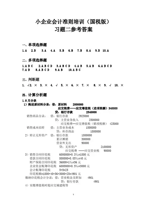 小企业会计准则培训习题二答案