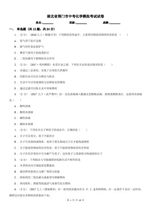湖北省荆门市中考化学模拟考试试卷