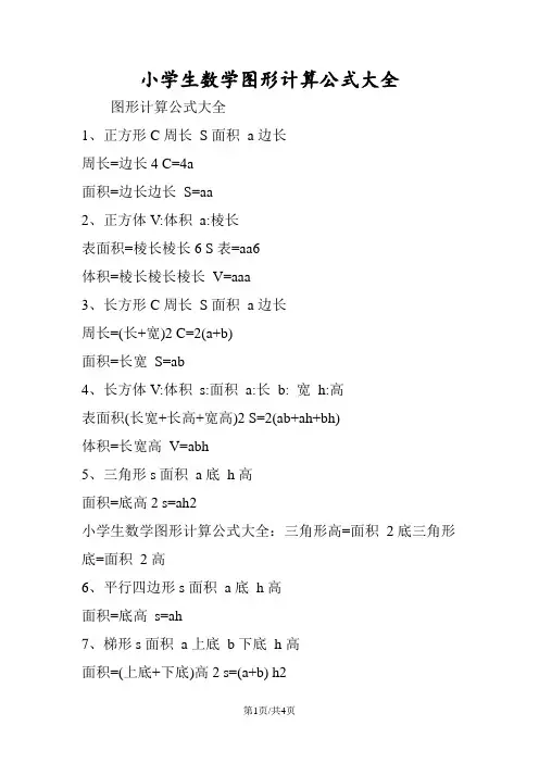 小学生数学图形计算公式大全