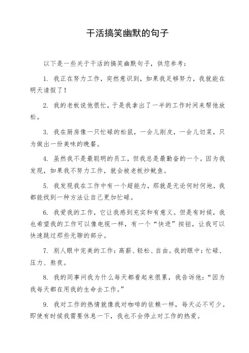 干活搞笑幽默的句子
