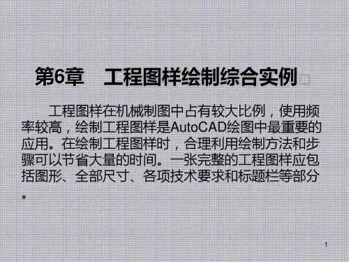 AutoCAD2008机械绘图实用教程第6章 工程图样绘制综合实例