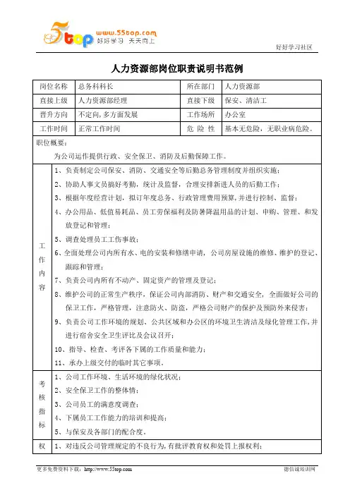 总务科科长岗位职责说明书
