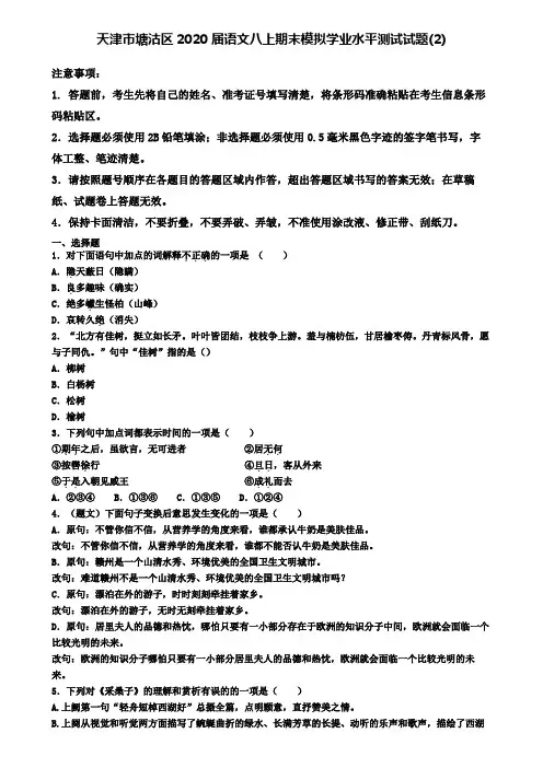 天津市塘沽区2020届语文八上期末模拟学业水平测试试题(2)