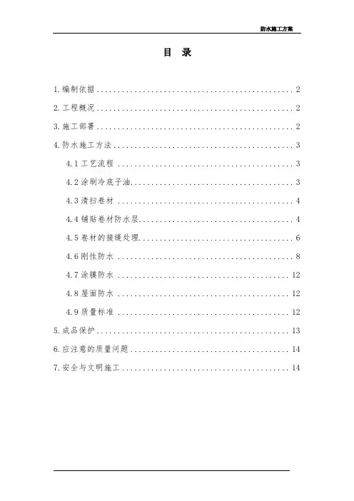 住宅楼防水施工方案