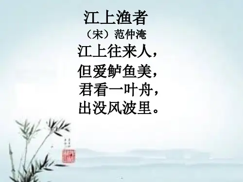 古诗文诵读之江上渔者(宋)范仲淹