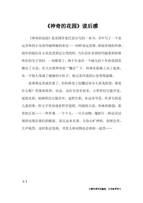 《神奇的花园》读后感_小学作文