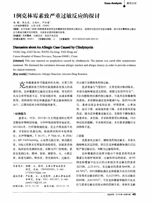 1例克林霉素致严重过敏反应的探讨