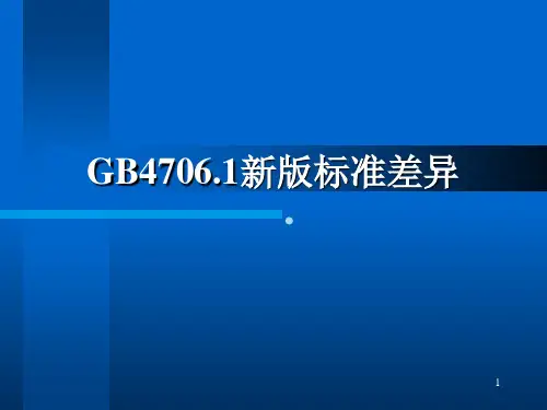 GB4706.1新差异说明