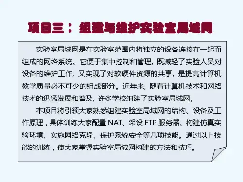 项目三组建与维护实验室局域网