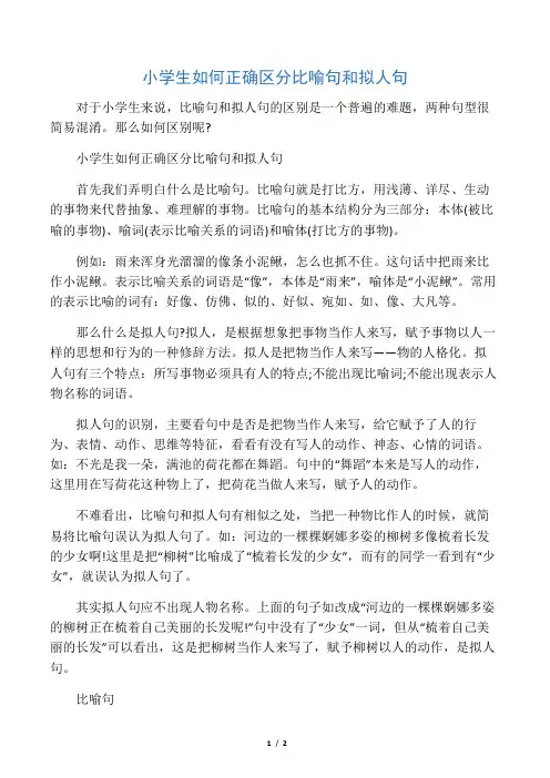 小学生如何正确区分比喻句和拟人句