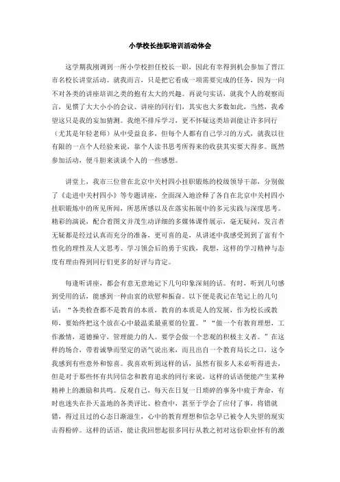 小学校长挂职培训活动体会