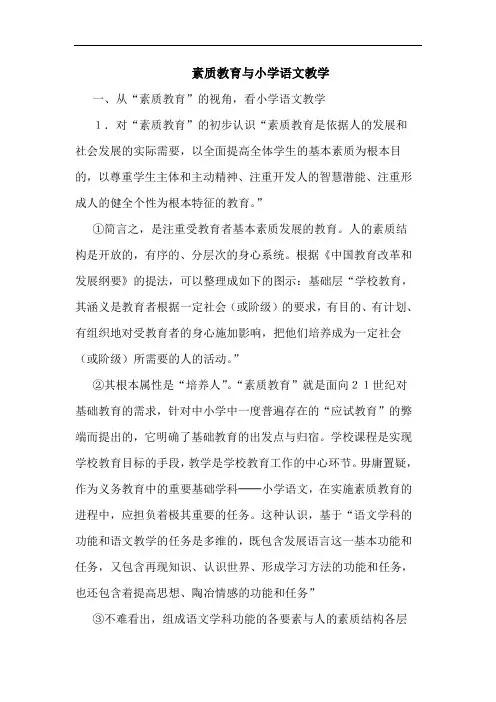 素质教育小学语文教学论文