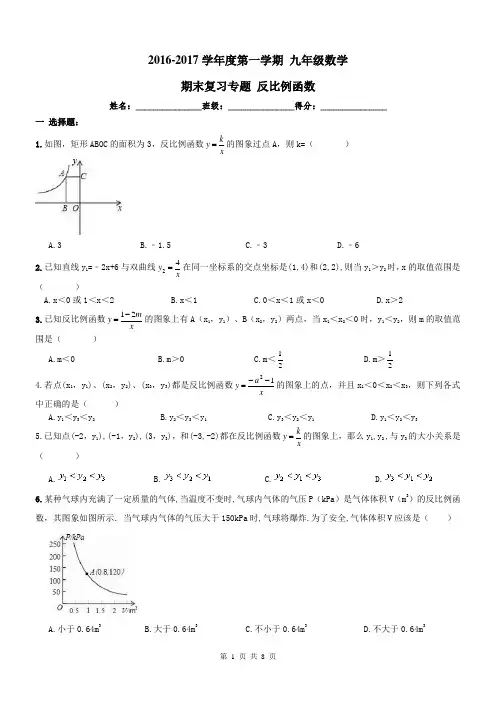【名师点睛】天津市和平区2016-2017年九年级数学期末专题复习-反比例函数及答案
