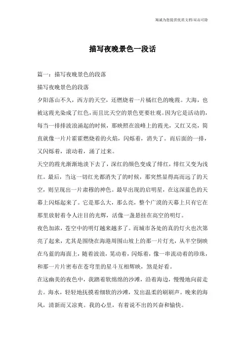 描写夜晚景色一段话 2