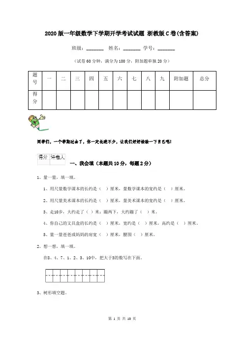 2020版一年级数学下学期开学考试试题 浙教版C卷(含答案)