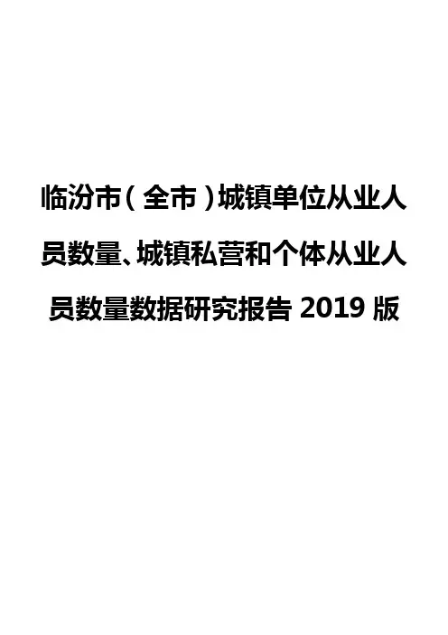 临汾市(全市)城镇单位从业人员数量、城镇私营和个体从业人员数量数据研究报告2019版