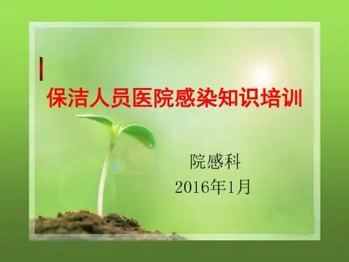 保洁人员院感培训