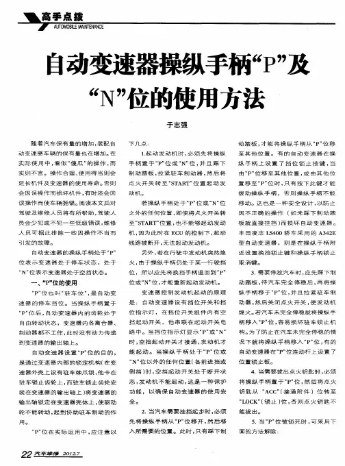刍动变速器操纵手柄“P”及“N”位的使用方法