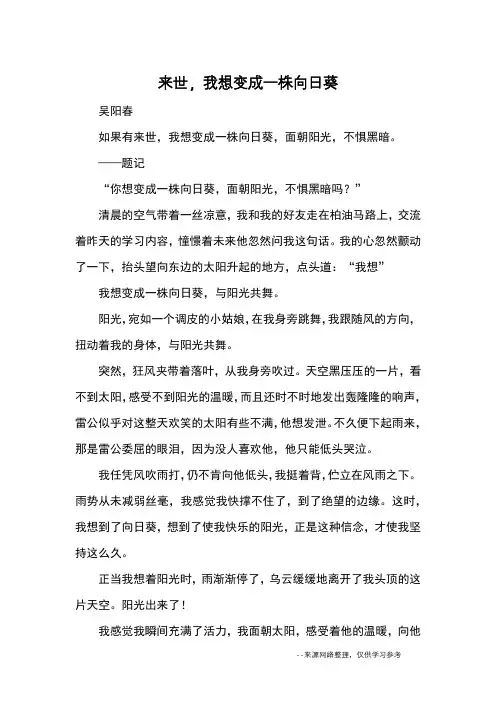 来世,我想变成一株向日葵_优秀作文
