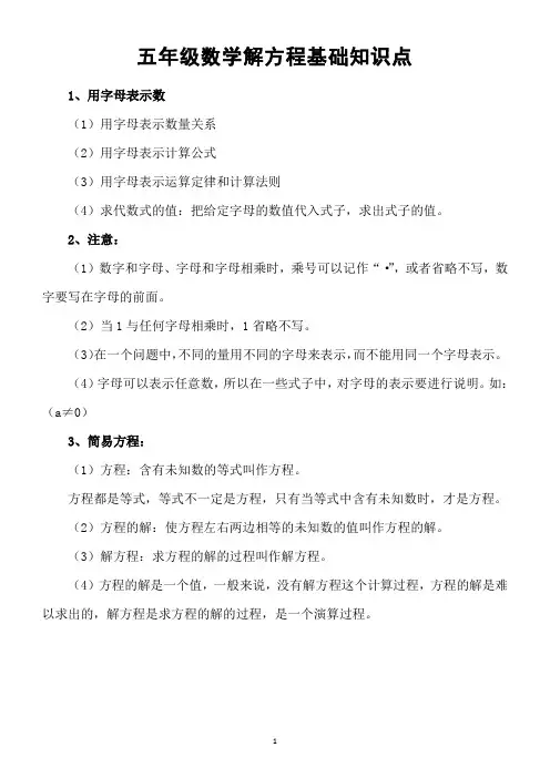 小学数学人教版五年级解方程基础知识点(附方程计算题)