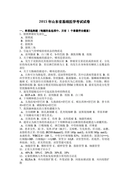 2015年山东省基础医学考试试卷