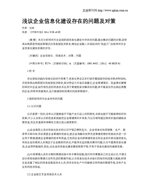 浅议企业信息化建设存在的问题及对策
