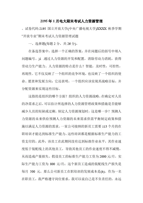2195年1月电大期末考试人力资源管理.doc