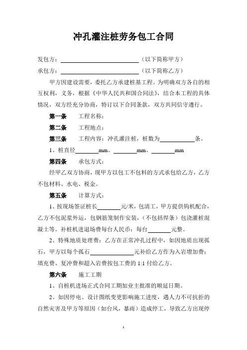 冲孔灌注桩劳务包工合同